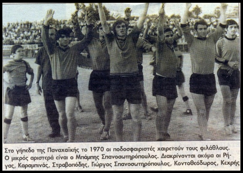 1970. Ποδοσφαιριστές χαιρετούν τον κόσμο στο γήπεδο της Παναχαϊκής.jpg