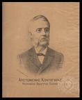 20. Ο Αριστομένης Κοντογούρης (1841-1904). Χρημάτισε βουλευτής Πατρών και δήμαρχος Πατρέων. Θεωρείται μαζί με τον υποστηρικτή του, Αχιλλέα Γεροκωστόπουλο, από τους κυριότερους αντιπάλους τού Ρουφικού κόμματος