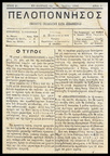 1. Η εφημερίδα "Πελοπόννησος" είναι η μακροβιότερη των Πατρών και εκδίδεται από το 1886