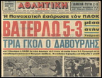 1973 γ. Ο απόηχος του ιστορικού ματς ΠΑΟΚ-Παναχαϊκή 3-5.jpg