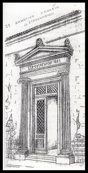 2. Η είσοδος τού Στρουμπείου. Πριν γίνει σχολείο ήταν οικία τού Γεώργιου Στρούμπου, την οποία και εδώρησε ώστε να γίνει το διδακτήριο.jpg